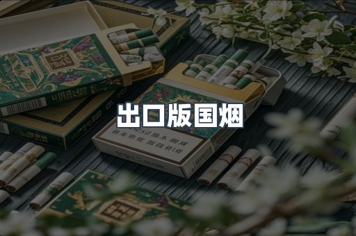 出口版国烟